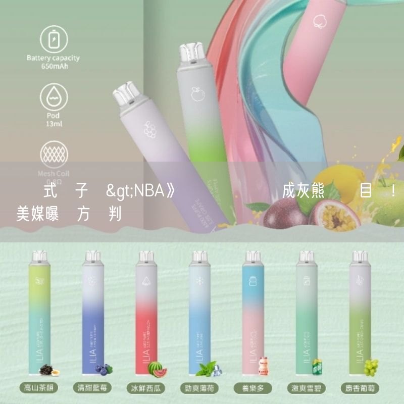 拋棄式電子煙>NBA》籃網優質鋒線成灰熊補強目標！ 美媒曝雙方談判現況