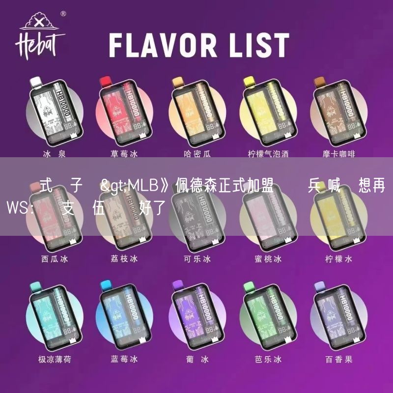 拋棄式電子煙>MLB》佩德森正式加盟遊騎兵 喊話想再進WS：這支隊伍準備好了