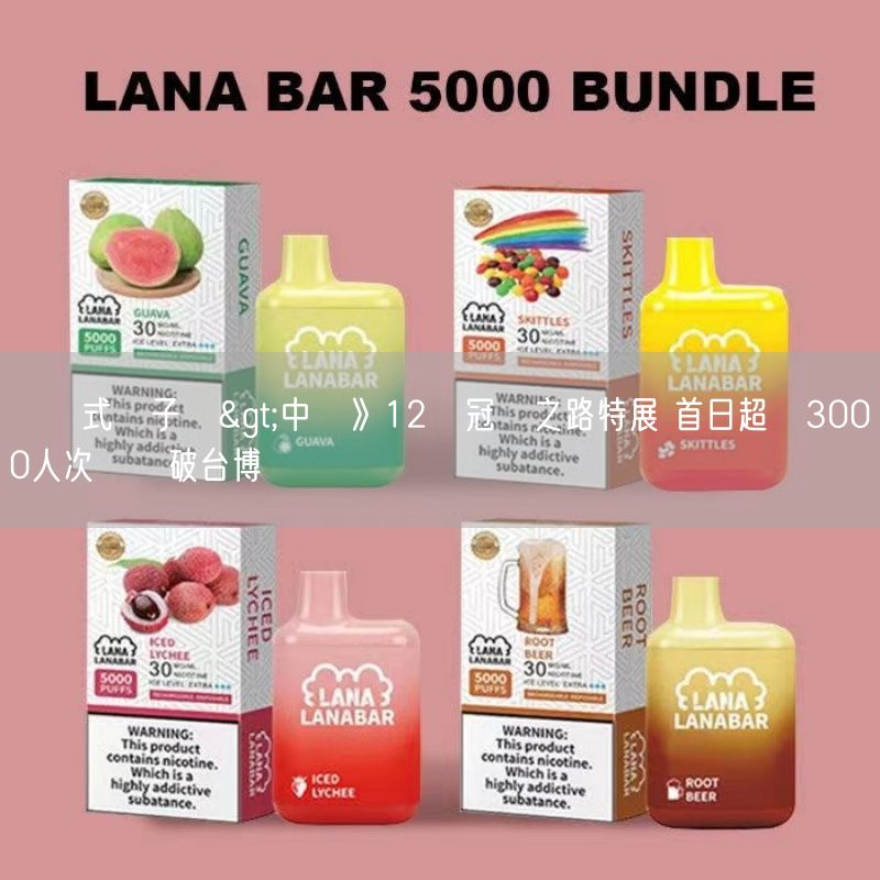 拋棄式電子煙>中職》12強冠軍之路特展 首日超過3000人次進場破台博館紀錄