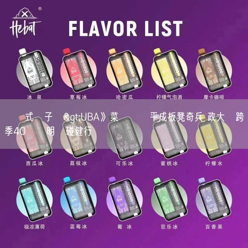 拋棄式電子煙>UBA》菜鳥楊剴平成板凳奇兵 政大締跨季40連勝明強碰健行