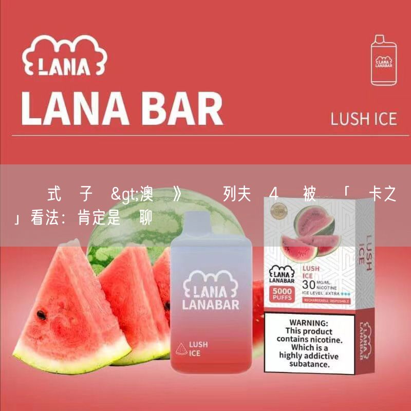 拋棄式電子煙>澳網》茲維列夫晉4強 被問「喬卡之戰」看法：肯定是無聊對決