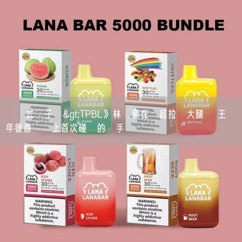 拋棄式電子煙>TPBL》林書豪在東超拉傷大腿 國王農曆年後首戰對上首次碰頭的對手