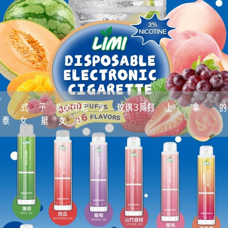 拋棄式電子煙>印尼賽》許玟琪3局打敗上週剛拿亞軍的泰國女將 挺進女單8強