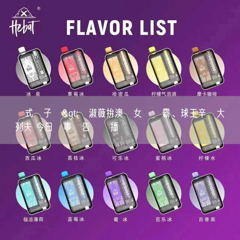 拋棄式電子煙>謝淑薇拚澳網女雙連霸、球王辛納大戰茲維列夫 今日賽事預告與轉播