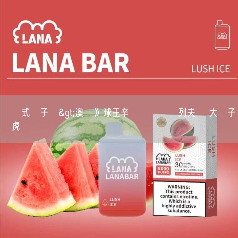 拋棄式電子煙>澳網》球王辛納決戰茲維列夫 兩大種子龍爭虎鬥