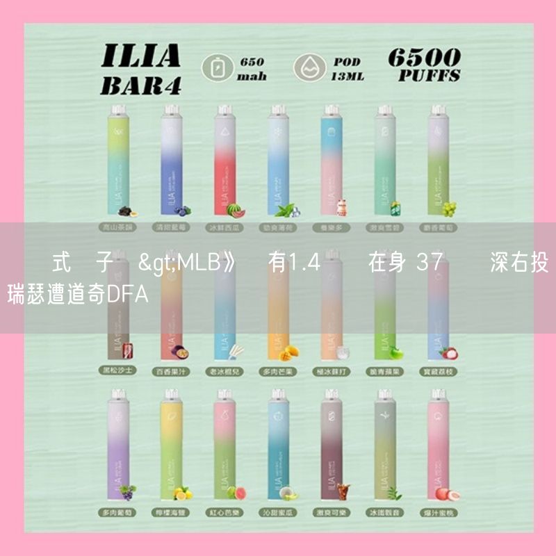 拋棄式電子煙>MLB》還有1.4億約在身 37歲資深右投貝瑞瑟遭道奇DFA