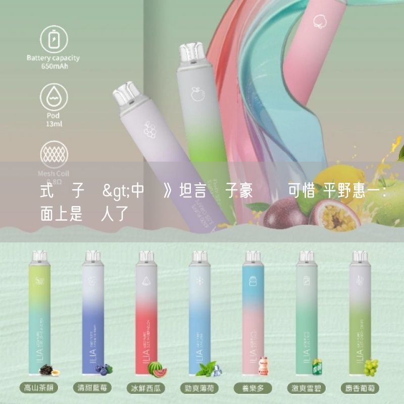 拋棄式電子煙>中職》坦言陳子豪離隊可惜 平野惠一：現實層面上是敵人了