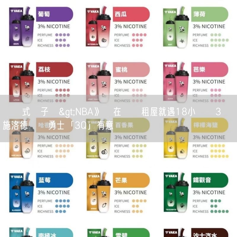 拋棄式電子煙>NBA》剛在灣區租屋就遇18小時換3隊 施洛德還對勇士「3Q」有意見