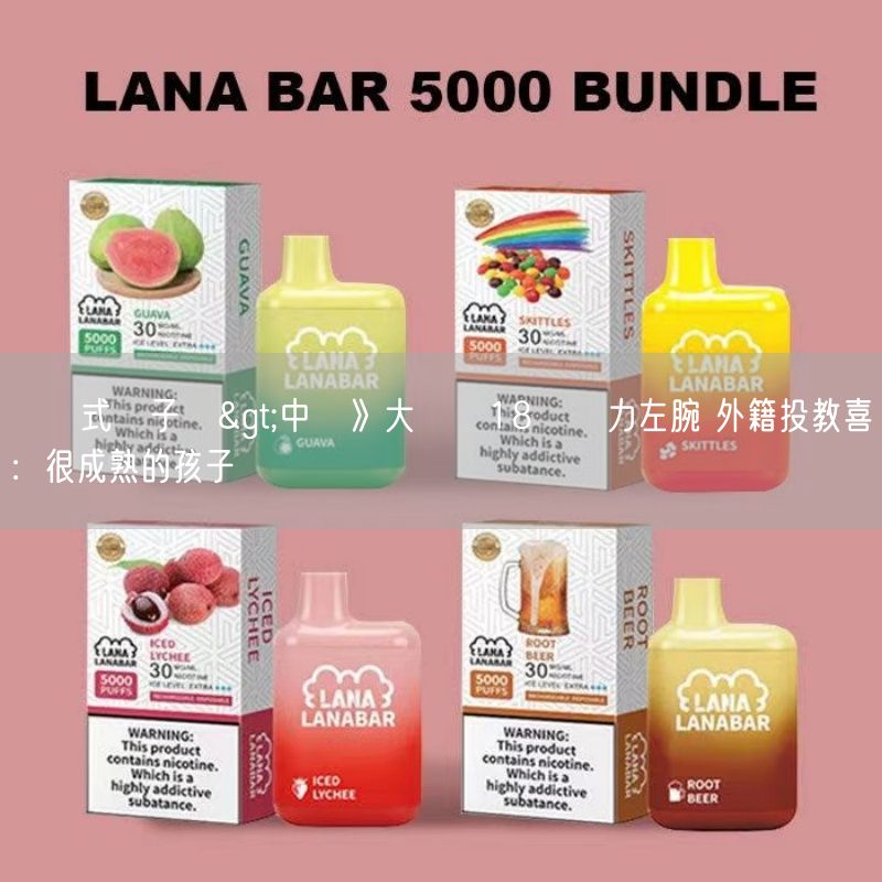 拋棄式電子煙>中職》大讚獅18歲潛力左腕 外籍投教喜歡：很成熟的孩子