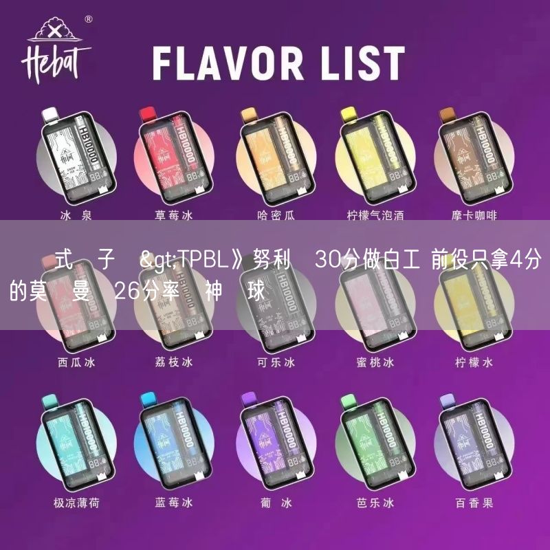 拋棄式電子煙>TPBL》努利轟30分做白工 前役只拿4分的莫爾曼飆26分率戰神贏球