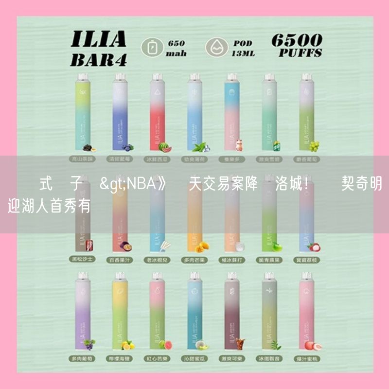 拋棄式電子煙>NBA》驚天交易案降臨洛城！ 東契奇明迎湖人首秀有變數