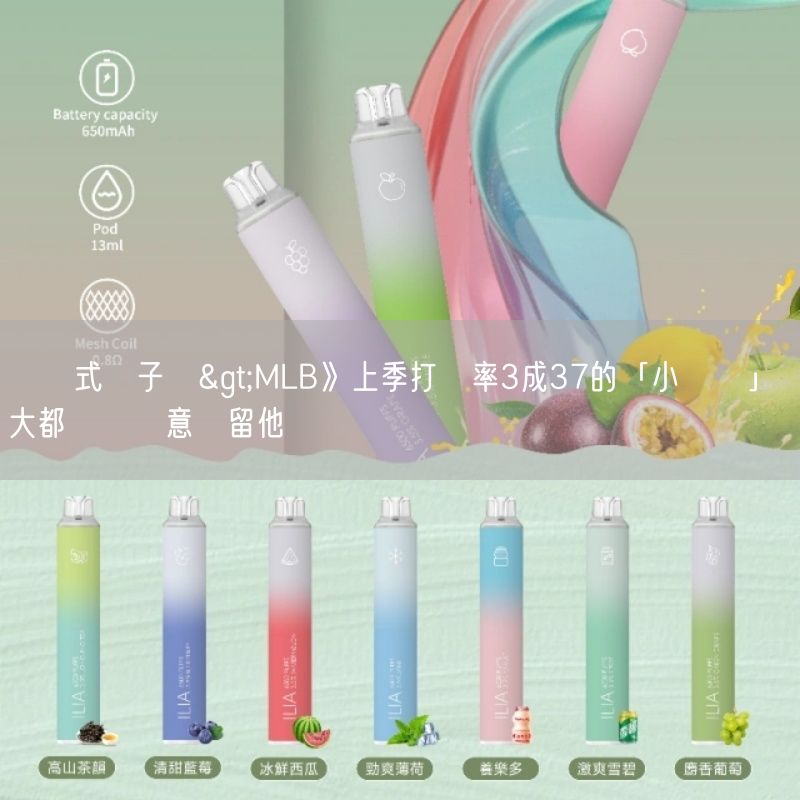 拋棄式電子煙>MLB》上季打擊率3成37的「小鷹俠」 大都會卻無意續留他