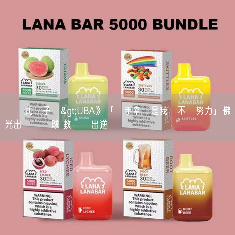 拋棄式電子煙>UBA》「對手幸運是我們不夠努力」佛光出現烏龍球 教頭點出逆轉勝關鍵